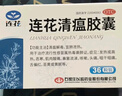 以岭连花清瘟胶囊 0.35g*48粒 流感药 抗病毒用药 感冒咳嗽 感冒药 退烧药 解热镇痛 流感药 莲花温清 实拍图