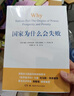 【包邮】2024诺贝尔经济学奖 国家为什么会失败 达龙·阿西莫格鲁，戴维·莱布森，约翰·A.李斯特 经济 实拍图