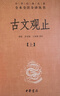 古文观止（全2册）文言文理解语感中高考必备三全本精装无删减中华书局中华经典名著全本全注全译 实拍图