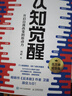 【包邮】认知觉醒：开启自我改变的原动力（智元微库出品）认知驱动畅销书 经管励志成长心理学管理书籍 书 寒假阅读 课外阅读 课外拓展发书评赢免单 实拍图
