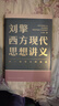 刘擎西方现代思想讲义  奇葩说导师 得到App主理人刘擎讲透西方思想史 得到图书 实拍图
