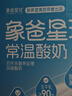 象爸星球常温宝宝儿童原味酸奶 0添加香精牛奶 120g*10礼盒装 新希望出品 实拍图