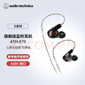 铁三角（Audio-technica）ATH-E70 专业监听动铁入耳式耳机 三单元动铁 HIFI 参考级声音表现 实拍图