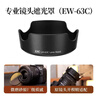 JJC 相机遮光罩 适用佳能EF-S 18-55mm STM/RF 24-50mm/RF-S 14-30mm镜头 替代EW-63C R50V 200D2配件 黑色 实拍图