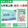 2026初中上分卷 历史七年级上册 人教版 单元期中期末检测卷 必刷题理想树图书 实拍图