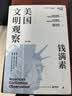 美国文明观察：全三册（哈佛大学美国文明史大家钱满素美国文明三部曲！解析贸易战与关税战由来已久的深层动因！） 实拍图