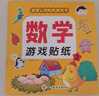 数学游戏贴纸书（全8册）宝宝认知贴纸游戏书贴贴画0-2-3-5-6岁儿童数学启蒙早教逻辑思维训练 实拍图