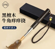 葆氏黑檀木牛角痒痒挠伸缩不求人抓痒神器按摩抓背抓痒挠老头乐礼盒装 实拍图