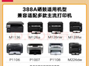 得力（deli）388A硒鼓 88A硒鼓适用惠普打印机HP P1008 P1106 P1108 M1136 M126a M126nw M128fn硒鼓 大容量1支DBH-388AX 实拍图