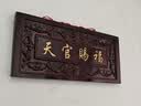 原始匠工桃木天官赐福摆件解门对门大门玄关客厅家居纳福吉祥挂件 实拍图