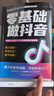 零基础做抖音自营抖音同款2025新版小白零基础做抖音直播图文短视频带货实操入门到精通正版书籍 晒单实拍图