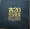 古井贡酒 年份原浆古20 浓香型白酒 52度 100ml*1瓶 礼盒装 实拍图