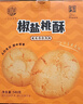 稻香村特色糕点 休闲点心 零食饼干 中华老字号 椒盐小桃酥540g(盒装) 实拍图