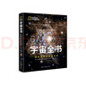 宇宙全书: 国家地理新视觉指南（2020年全国优秀科普作品奖，中国科学院优秀科普图书奖，2021年江苏省第十二届优秀科普图书奖） 实拍图