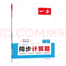 一本同步计算题七年级上册北师版 2025秋初中数学计算题满分训练几何应用题期末专项训练初一必刷题 实拍图