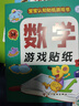 数学游戏贴纸书（全8册）宝宝认知贴纸游戏书贴贴画0-2-3-5-6岁儿童数学启蒙早教逻辑思维训练 实拍图