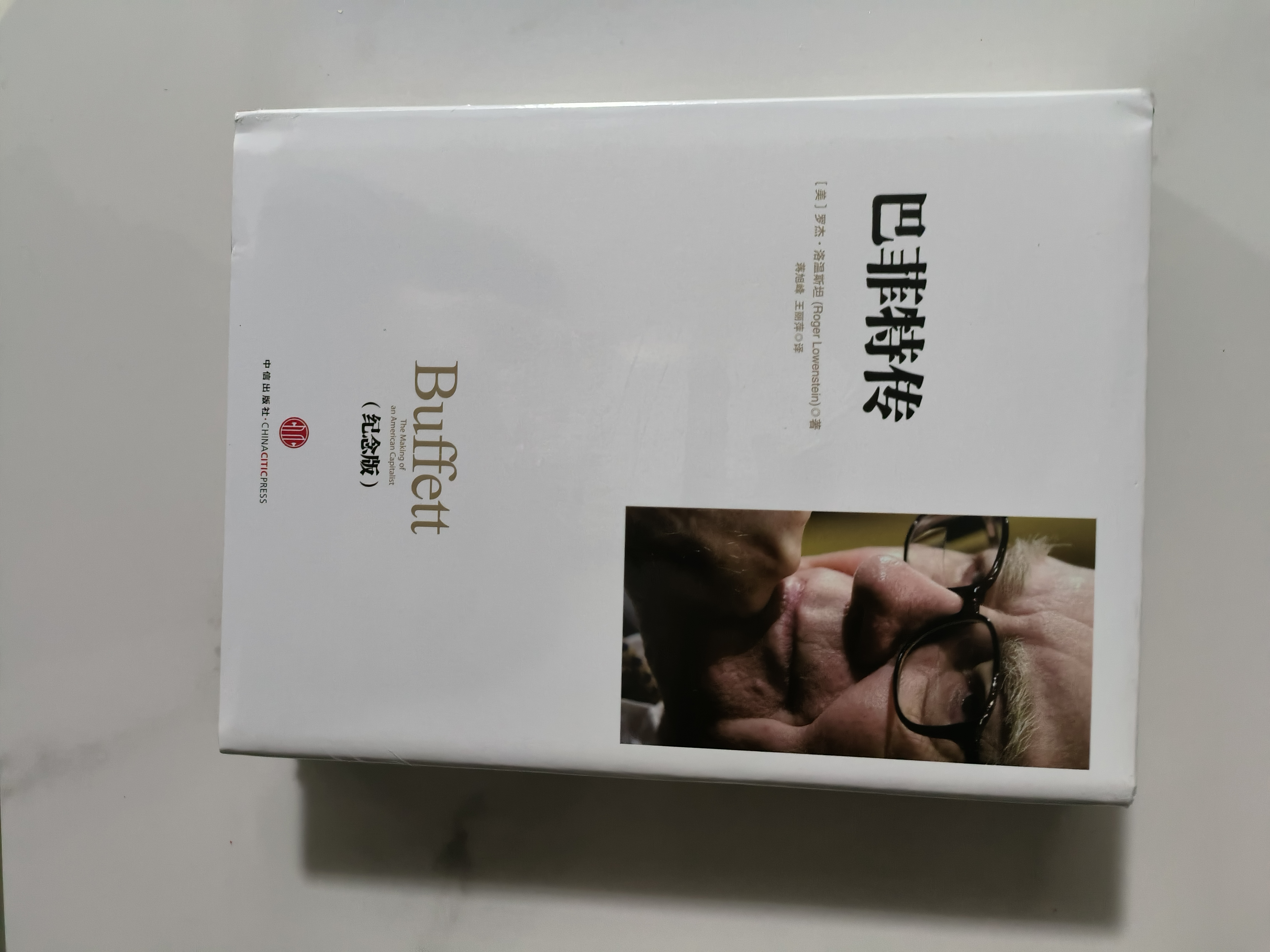 巴菲特传（纪念版）（中信十年经典·人物）从奥马哈报童到投资大亨 全面解读巴菲特成长历程与决策思维 中信出版社 实拍图