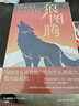 狼图腾 入选中学课堂精讲书目 全新修订版 俞敏洪 王俊凯 王芳推荐 重返狼群 实拍图
