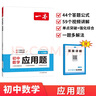 一本初中数学应用题（适用七八九7-9年级）2026逻辑思维训练常考应用题类型答题公式视频讲解真题训练 实拍图