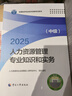 人事社2025年新版中级经济师官方教材【人力资源管理】中级 实拍图