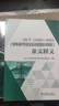 GB T14285-2023继电保护和安全自动装置技术规程条文释义 晒单实拍图