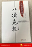 八次危机 温铁军著 中国真实发展经验1949-2009 经济研究 中国经验 实拍图