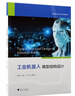 工业机器人运动学与轨迹规划 晒单实拍图
