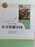 红星照耀中国 八年级上册  人教版名著阅读课程化丛书 初中语文教科书配套书目 实拍图