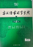 古汉语常用字字典第6版赠中小学文言文学习资源1年使用权 商务印书馆2025年新版中小学生语文文言文常备工具书 可搭购教材教辅新华字典现代汉语词典牛津高阶英语词典作文书成语古代汉语词典 实拍图