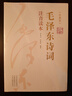 全集2册 毛泽东诗词全集152首珍藏版注音读本原文全译注释诗歌诗词鉴赏大全中小学生课外书毛泽东论诗词 实拍图