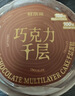 鲜京采纯脂巧克力千层蛋糕400g/6寸 动物奶油雪糕糕点零食甜品中秋聚会 实拍图