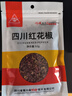 川珍红花椒52g 四川一级大红袍麻椒火锅底料食材调料炖卤肉配料香辛料 实拍图