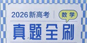 新高考数学真题全刷：决胜400题（2026） 实拍图