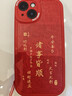 梦想可嘉【国风款】适用苹果14手机壳 iphone14保护套全包超薄皮纹防摔软壳新年创意国潮男女款 中国红 实拍图
