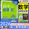 高二必刷题选修二三2026春高中必刷题选修二三选择性必修第二三24册人教版高二下册教材同步必刷题新教材新高考2025秋 【选修三】数学人教A版 晒单实拍图