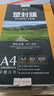 豪艺（HOOYE）A4 80mic文件照片高透塑封膜塑封机过塑膜耐用加厚 100张/包 实拍图
