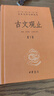 古文观止（全2册）文言文理解语感中高考必备三全本精装无删减中华书局中华经典名著全本全注全译 实拍图