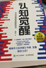 【当当 正版包邮】认知觉醒 认知驱动 周岭著 开启自我改变的原动力 自我认知  可选 7大底层逻辑概念、助你摆脱焦虑和内耗  成功励志畅销书书籍图书 认知觉醒 实拍图