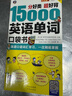 分好类超好背 15000英语单词口袋书（便携）英语口语词汇学习，英语入门（双速录音学习版、扫码赠音频)-昂秀外语 实拍图