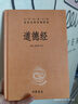 道德经 三全本精装无删减中华书局中华经典名著全本全注全译 实拍图