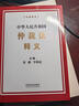 中华人民共和国仲裁法释义 黄薇 李明征 主编 实拍图