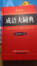 成语大词典最新修订版彩色本+错题本商务出版中小学生语文阅读理解写作文成语汉字常用 可搭新华字典12版现代汉语词典第7版2025最新版古代汉语常用字字典第6版牛津高阶英汉双解10版 实拍图