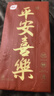 植护悬挂式大包抽纸4层320抽*4提家用平安喜乐餐巾纸厕所纸擦手面巾纸 实拍图