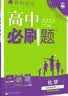 2025秋高中必刷题 高二上 化学 选择性必修 第二册 苏教版 教材同步练习册 理想树图书 实拍图