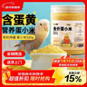 喜帅 营养蛋黄小米鸟粮鹦鹉虎皮文鸟玉鸟鸡蛋小米谷子鸟食饲料500g  实拍图
