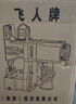 飞人GK9-370手提式插电缝包机封包机编织袋封口机打包机无线封包 GK9-370【220V插电款】 实拍图