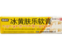 [健沛优] 冰黄肤乐软膏 15g/支  三盒装 实拍图