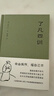 了凡四训 袁了凡 曾国藩、胡适、稻盛和夫提倡阅读的生活方式手册 果麦 了凡四训 晒单实拍图