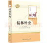 儒林外史 人教版名著阅读课程化丛书 初中语文教科书配套书目 九年级下册 实拍图
