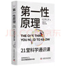 第一性原理 21堂科学通识课 《奇怪的知识增加了》作者马库斯·乔恩全新力作 科普读物畅销书 实拍图